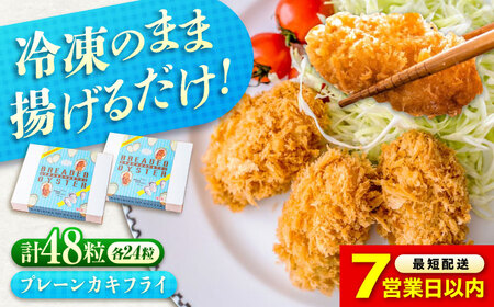 【スピード発送】お惣菜 カキフライ プレーン 48粒 [BACG009] 惣菜