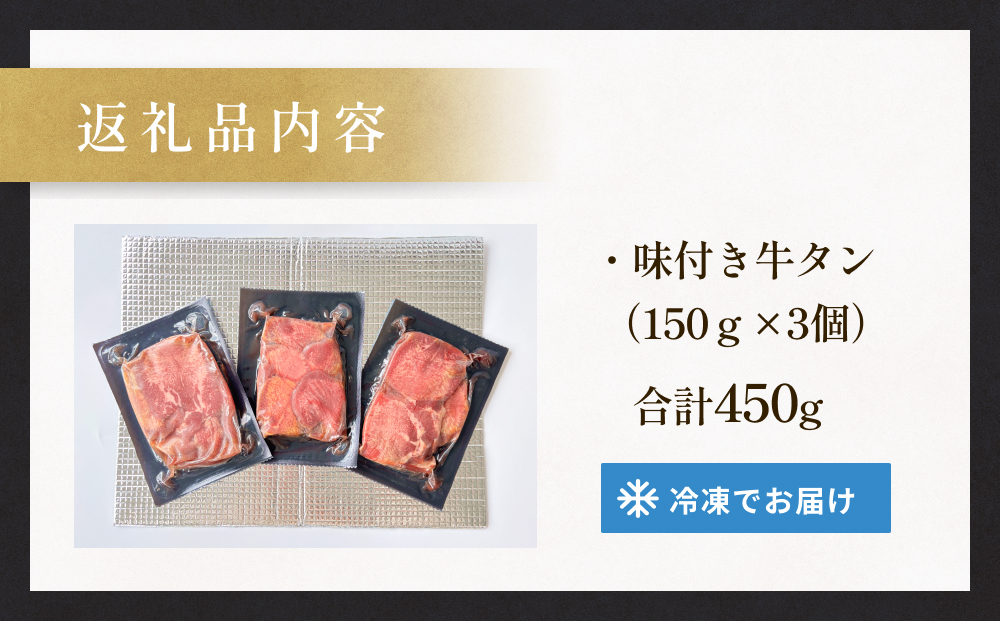厚切り牛タン 塩味 プレミアム 石巻仕込み 150g×3 合計450g 冷