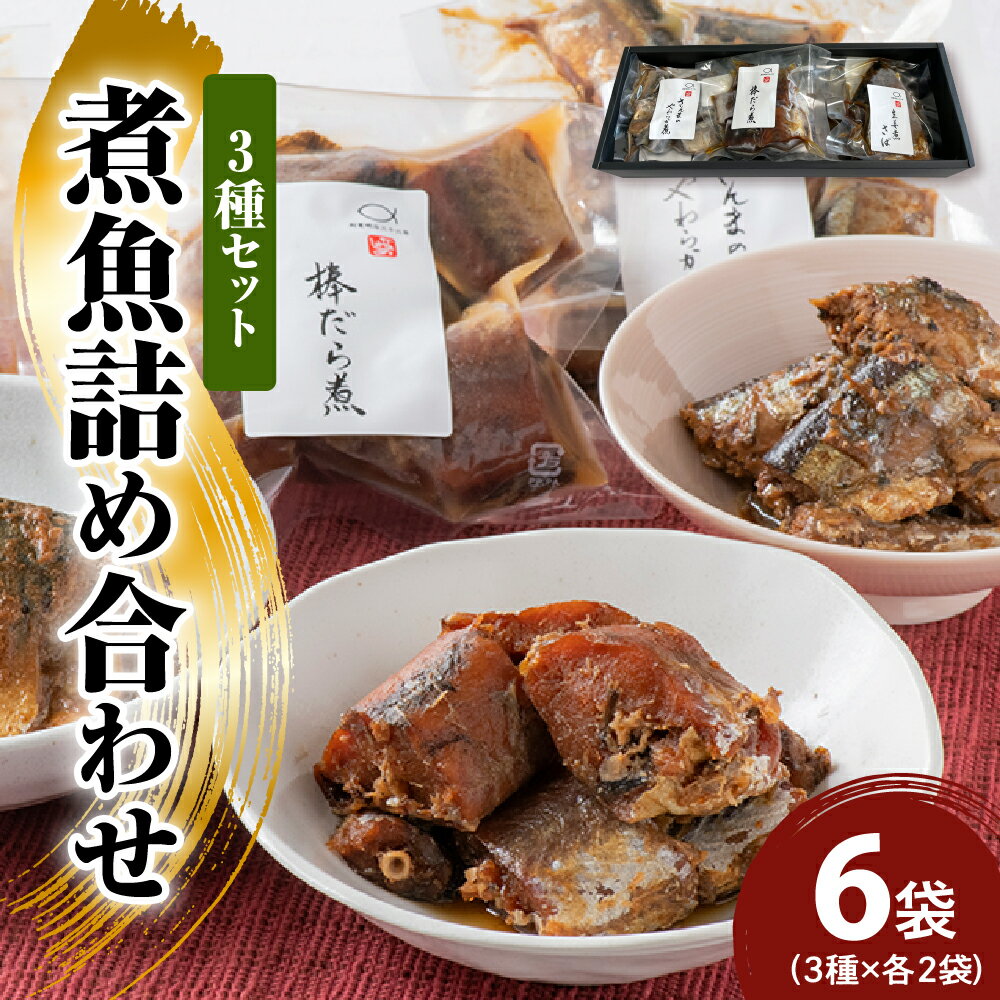 【ふるさと納税】煮魚 詰め合わせ 3種 セット 棒だら煮 さんまのやわらか煮 生姜煮さば 各2袋 和食 惣菜 簡単調理 ギフト 贈答品 お取り寄せ グルメ 送料無料