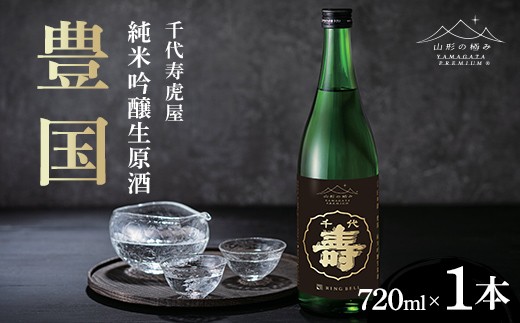 
                  【山形の極み】千代寿虎屋 豊国 純米吟醸生原酒 720ml×1本 F2Y-7038
                