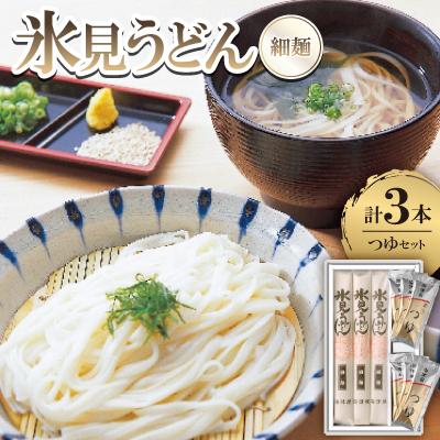 ふるさと納税 富山県 氷見うどん　つゆセット