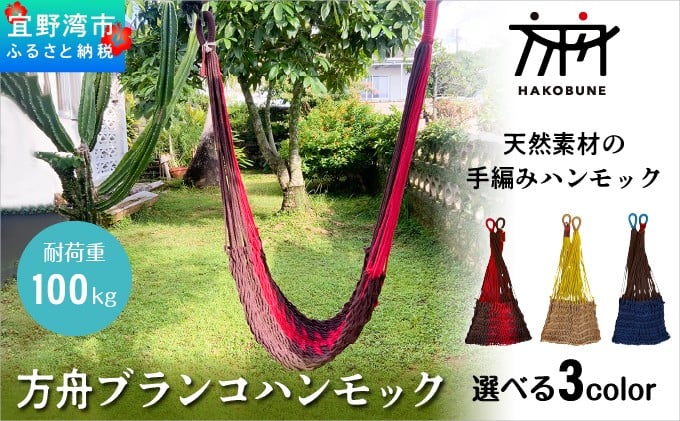 
            方舟 ブランコハンモック 選べる3カラー【ブラウン&レッド、ライトブラウン、ネイビー】 ハンモック 耐荷重 100kg 手編み 天然素材 コットン100% | レインボートライブクリエイターズ HAKOBUNE | アウトドア キャンプ 屋外 屋内 室内 インテリア | 沖縄 宜野湾市 送料無料
          