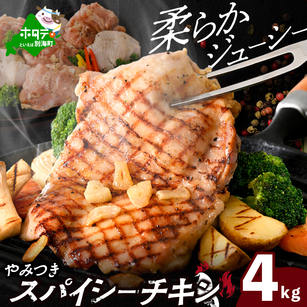 北海道 別海町 やみつき スパイシー チキン 4kg【AJ0000159】_イメージ1