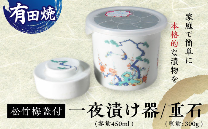 
            【有田焼】白磁 一夜漬け器 蓋付 松竹梅 重石付き 容量450ml /やきもの工房 成 [UDU015]
          