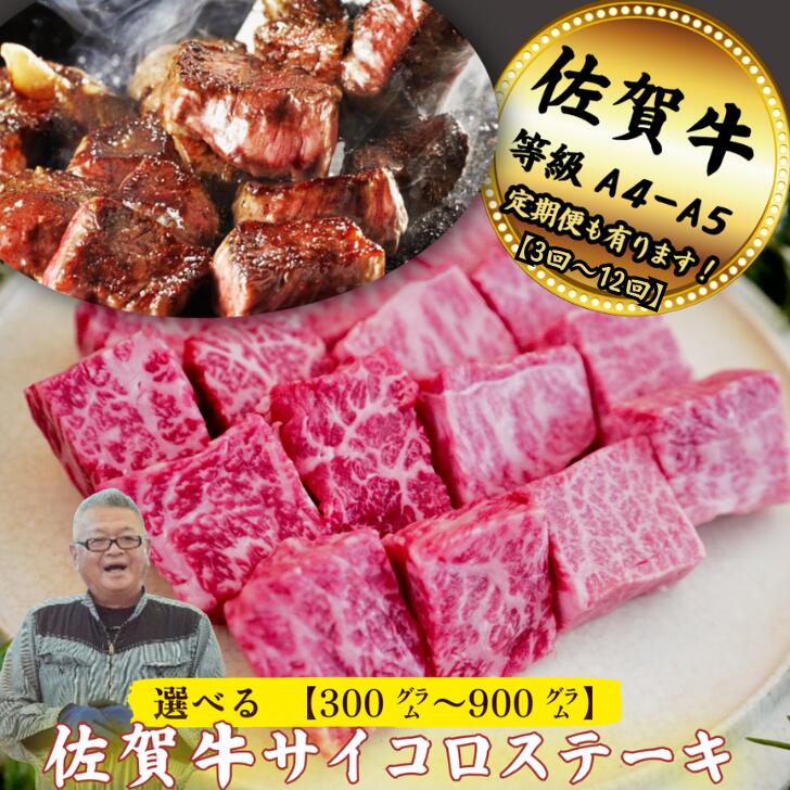 【ふるさと納税】【牧場直送】佐賀牛サイコロステーキ 選べる300g～900g【定期便も選択可】：B120-061