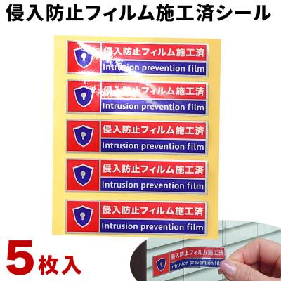 ふるさと納税 海南市 【5枚】侵入防止フィルム施工済シール　SNG1045041
