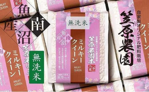 【令和6年産新米】南魚沼産 笠原農園米 ミルキークイーン無洗米 3合真空パック20個