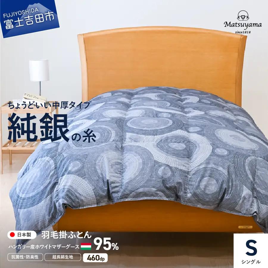  【純銀の糸】ちょうどいい中厚タイプの羽毛布団【ハンガリー産ホワイトマザー95％】シングル 羽毛布団 ふとん 寝具 掛けふとん 