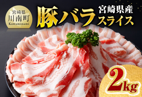 ※令和8年6月発送※宮崎県産豚バラスライス2.0kg 【 肉 豚肉 バラ スライス ミヤチク 】 [C00687r806]
