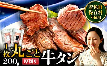牛タン 厚切り 200g  家庭用 牛タン