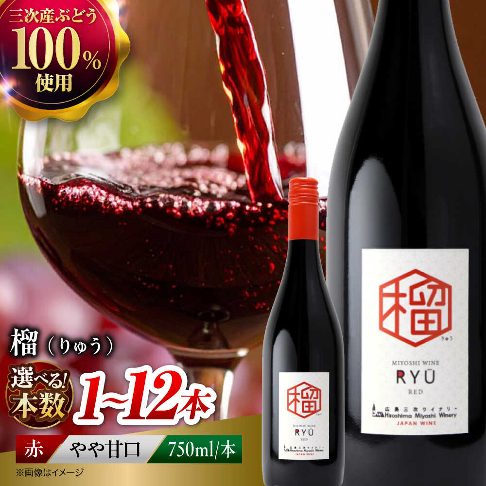 【ふるさと納税】【選べる容量】【スピード発送】ワイン 榴 〜りゅう〜 RYU 750ml 赤ワイン ワイン やや甘口 ギフト 酒 国産ワイン 日本ワイン 赤 お取り寄せ甘口 日本ワイン 肉料理 チーズ 地酒 地ワイン 高級 贈答 人気 おすすめ 三次市 / 広島三次ワイナリー[APAZ132]