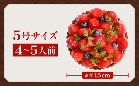 【数量限定】サクサク食感 フレッシュ苺タルトケーキ 5号 直径15cm 【イチゴケーキ 苺ケーキ タルトケーキ 洋菓子 ケーキ スイーツ クリスマス】 [A-5203]