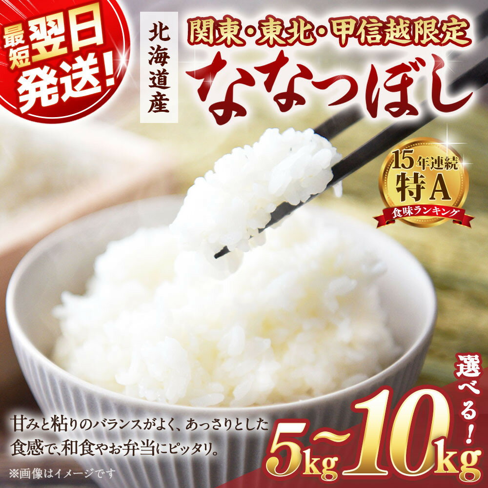 【ふるさと納税】【容量選択可】【配送地域 関東・東北・甲信越 限定！】北海道産ななつぼし5kg　令和6年産米/最短翌日発送