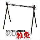 【ふるさと納税】 【北斗の拳　40周年記念　コラボ商品】　SNIPEHANGER SOLO　雑魚【キャンプギア ハンガーラック アウトドア スポーツ 北斗の拳 40周年記念 長野県 佐久市 】