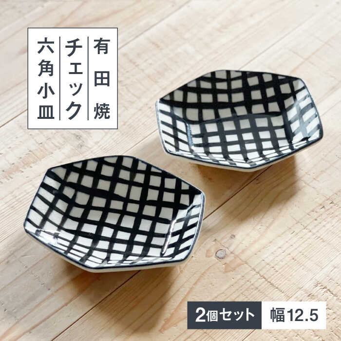 【ふるさと納税】【有田焼】チェック六角小皿2枚セット 喜鶴製陶所 24to3 / 佐賀県 / 株式会社西富陶磁器 [41APCJ004]