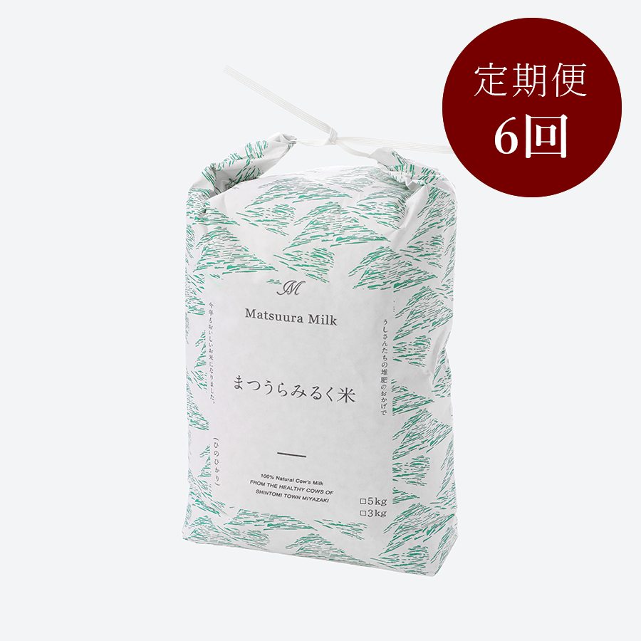 まつうらみるく米　5kg（定期便6か月）