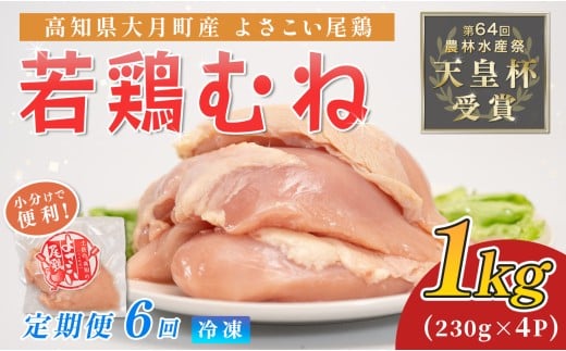 鶏肉 むね肉 1kg 定期便 6回 （1kg×6回） 鶏むね ムネ肉 チキン ヘルシー 若鶏 ブランド鶏 最優秀賞 天皇杯 受賞 小分け 冷凍 骨なし お弁当 ダイエット 高たんぱく 水炊き 6kg 大容量 よさこい尾鶏 高知県 大月町
