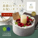 【ふるさと納税】ホシファーム　『薔薇のケーキでお祝いギフト』ルージュ【配送不可地域：離島】【1465225】