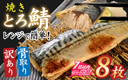 【訳あり】”ふわとろ” 焼いてある骨取りとろ鯖　８枚入り [A-089009] / さば 鯖 焼き 惣菜 簡易包装 訳あり 焼魚 レンジ かんたん 簡単 個包装 サバ 訳アリ 冷凍 レンチン 焼きサバ 焼鯖 焼き鯖 骨取り 骨無し 切り身 切身 小分け トロさば 有塩 塩焼き
