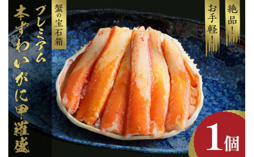 かに・甲羅盛り／☆蟹の宝石箱☆ お手軽！絶品！ プレミアム本ずわいがに甲羅盛 1個 ずわいがにの1匹甲羅に詰めた甲羅盛り　絶品 かに ズワイガニ ずわい蟹 ズワイ蟹 蟹味噌 かにみそ カニ味噌 剥き身 むき身 お取り寄せ グルメ ふるさと納税 冷凍 カニ 冷凍がに 冷凍ガニ 送料無料　YK00264