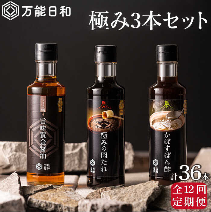 【全12回定期便】【 万能日和 】極み 調味料 200ml×3種×12回 セット （ かぼす ぽん酢 / 旨味黄金 醤油 / 極み 肉 たれ ） 糸島市 / 明徳庵 [AFI014]