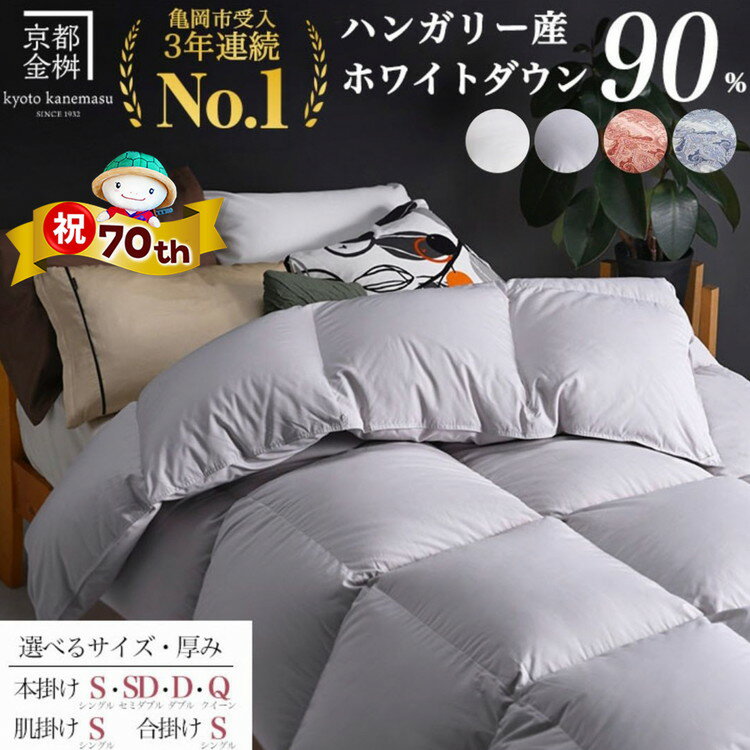 京都金桝 羽毛掛け布団 ハンガリーホワイトダウン90% シングル 羽毛量1.3kg