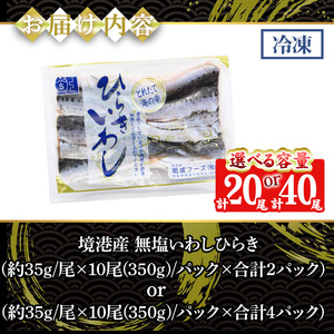 境港産 無塩いわしひらき(計40尾・4パック)鳥取県 境港市 いわし イワシ 鰯 開き かば焼き フライ 天ぷら 煮物 簡単調理 便利 真空パック 骨抜き 鮮魚 魚 魚介 海鮮 海の幸 お取り寄せ【s