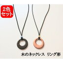 【ふるさと納税】木のネックレス ペンダント アクセサリー 木製 レディース2点セット