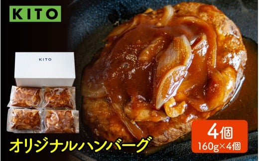 KITO オリジナルハンバーグ 160g × 4個【配送不可地域：北海道・沖縄県・離島】