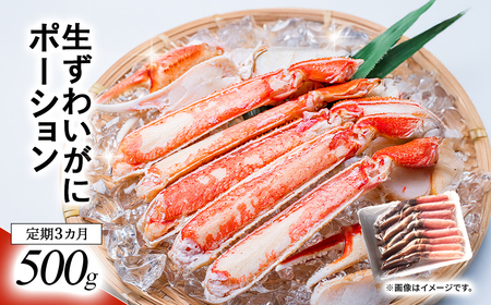 【定期3カ月】湧水加工 生ずわいがに ポーション（500g） SKAG005 