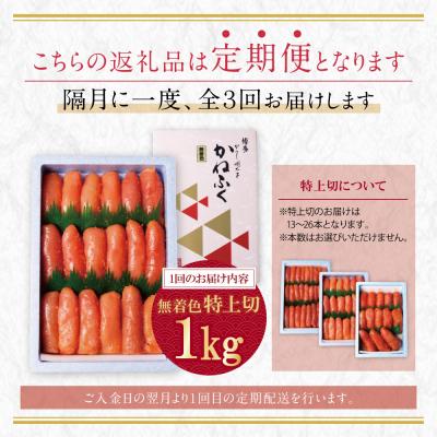 ふるさと納税 福智町 かねふく 特上切・無着色1kg 定期便(隔月・年3回) |  | 01