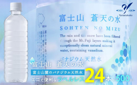 ＜ラベルレス＞富士山蒼天の水 500ml×24本（1ケース）YC003 ミネラルウォーター 水 ラベルレス 水 ナチュラルミネラルウォーター 災害用 備蓄用 富士山 天然水 おすすめ ランキング