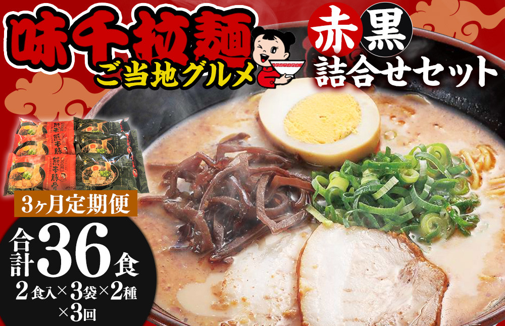 【3ヵ月定期便】味千拉麺 赤黒 詰合せ セット 麺 ご当地グルメ  合計36食分 1回12食 計3回