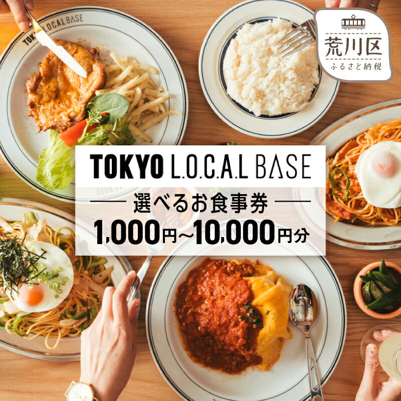 【ふるさと納税】【選べる金額】TOKYO L.O.C.A.L BASE お食事券(荒川区町屋)1,000円分～10,000円分