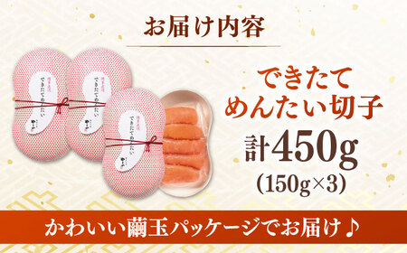 【お中元対象】できたてめんたい切子( 繭玉 )450g(150g×3個セット)  桂川町/株式会社やまやコミュニケーションズ[ADAN016] 辛子明太子  博多明太子　本場明太子 やまや 明太子