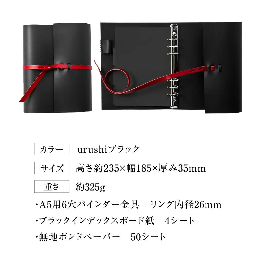 手帳 紐巻きA5システム手帳 urushiブラック 本革 レザー A5 システム手帳 カバー コンパクト大阪府高槻市/KAKURA[AOBI042]