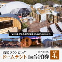 【ふるさと納税】【浜名湖】高級グランピング（ドームテント 1棟）1泊2食付き 宿泊券（最大4名様までご利用可能）　 宿泊券 一望 夕食 朝食 サウナ 本格グリル BBQ 焚き火 マシュマロ ベット エアコン 非日常空間 最高 自然 アウトドア　