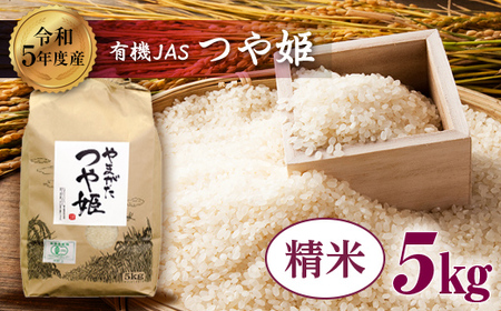 【令和6年産】米・食味分析鑑定コンクール金賞受賞生産者が作る つや姫 5kg 有機JAS 精米  F21B-133