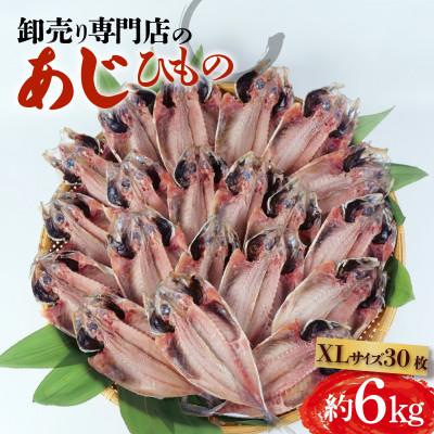 ふるさと納税 沼津市 アジ 干物 XLサイズ 1枚あたり200g前後×30枚 約6kg