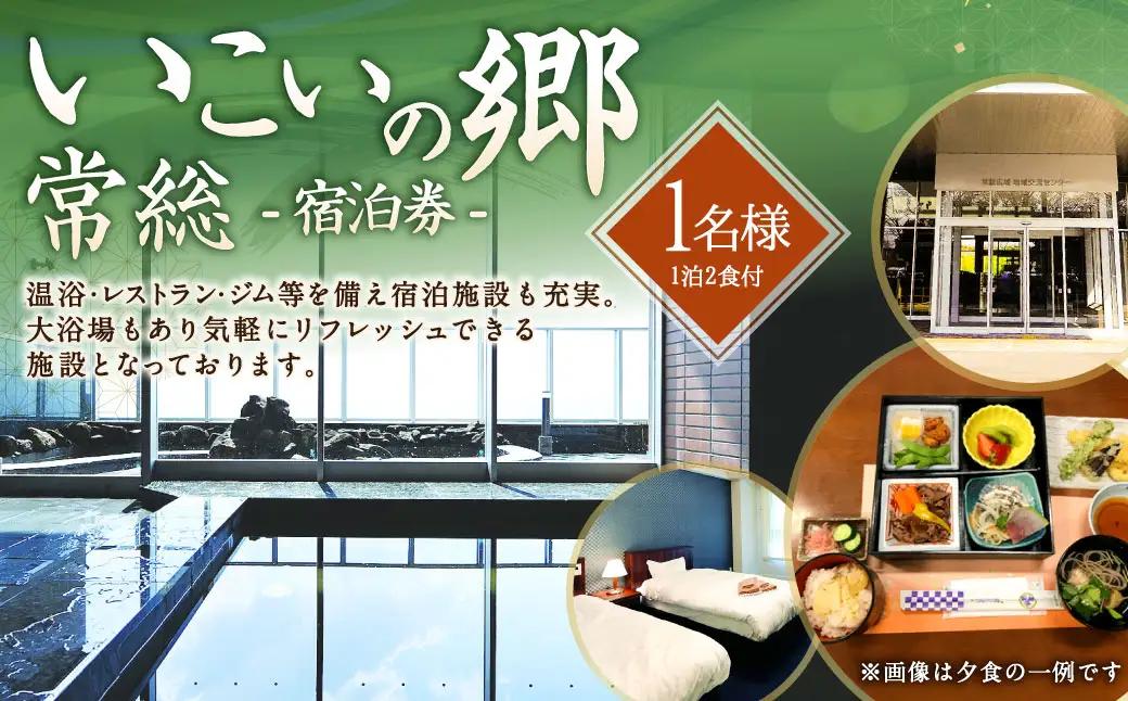 いこいの郷 常総 宿泊券（1泊2食付き）1名様分｜宿泊券 宿泊 宿 旅行 観光 券 チケット 茨城県 守谷市