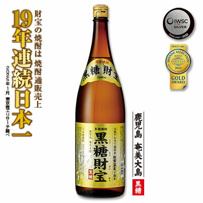 【ふるさと納税】奄美黒糖焼酎「黒糖財宝」1.8L(一升瓶)×1本 鹿児島県 奄美群島 奄美大島 龍郷町 黒糖 焼酎 お酒 蒸留酒 アルコール 糖質ゼロ プリン体ゼロ 低カロリー 温泉水を割水に使用 財宝 財宝温泉 晩酌 プレゼント 一升瓶 1800ml 1本