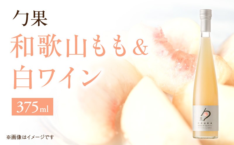
EM6009_勹果(ほうか) 和歌山もも & 白ワイン 375ml
