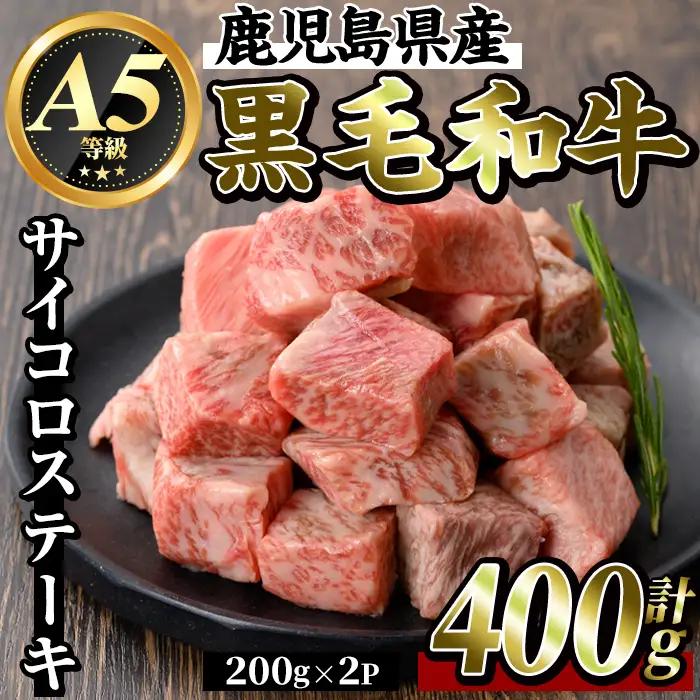 K-314-A 鹿児島県産黒毛和牛＜A5等級＞サイコロステーキ(計400g・200g×2P)【ビーフ倉薗】霧島市 牛肉 ステーキ ステーキ肉 国産 鹿児島県産 黒毛和牛 肉 精肉 牛