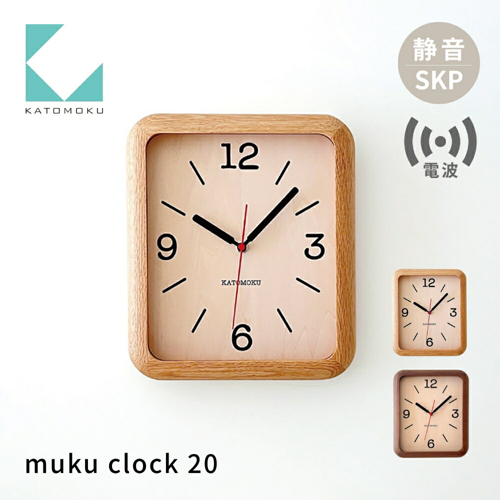【ふるさと納税】KATOMOKU muku clock 20《選べるカラー》 オーク ウォールナット km-133RCS SKP電波掛け時計 連続秒針 電波時計 木製 掛け時計 インテリア 寝具 収納 置き時計 掛け時計 雑貨 おしゃれ シンプル 木製 カトモク 加藤木工 50000円