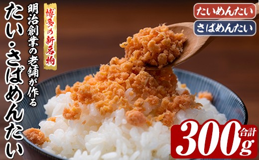 博多の新名物 たい・さばめんたい (合計300g) 明太 タイ 鯛 サバ 鯖 辛子明太子 ごはんのお供 チャーハン パスタ おかず おつまみ 肴 冷凍 セット 食べ比べ 【木村食品】as46-014