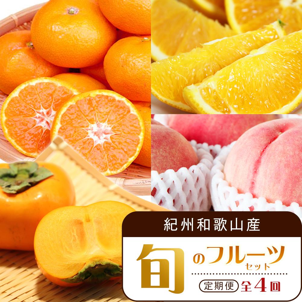【ふるさと納税】【7・8・10・12月 全4回】紀州和歌山産旬のフルーツセット（バレンシア・桃・ひらたねなし柿・みかん）【UT80】 | フルーツ 果物 くだもの 食品 人気 おすすめ 送料無料