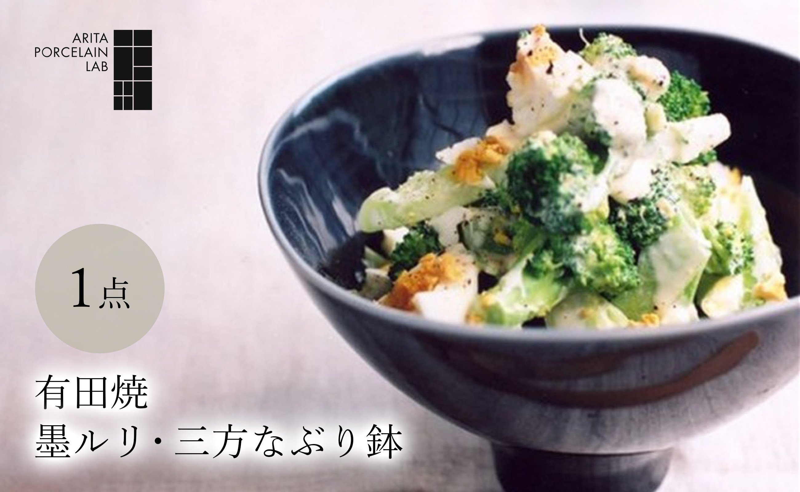 
            墨ルリ・三方なぶり鉢 ARITA PORCELAIN LAB(アリタポーセリンラボ) 
          