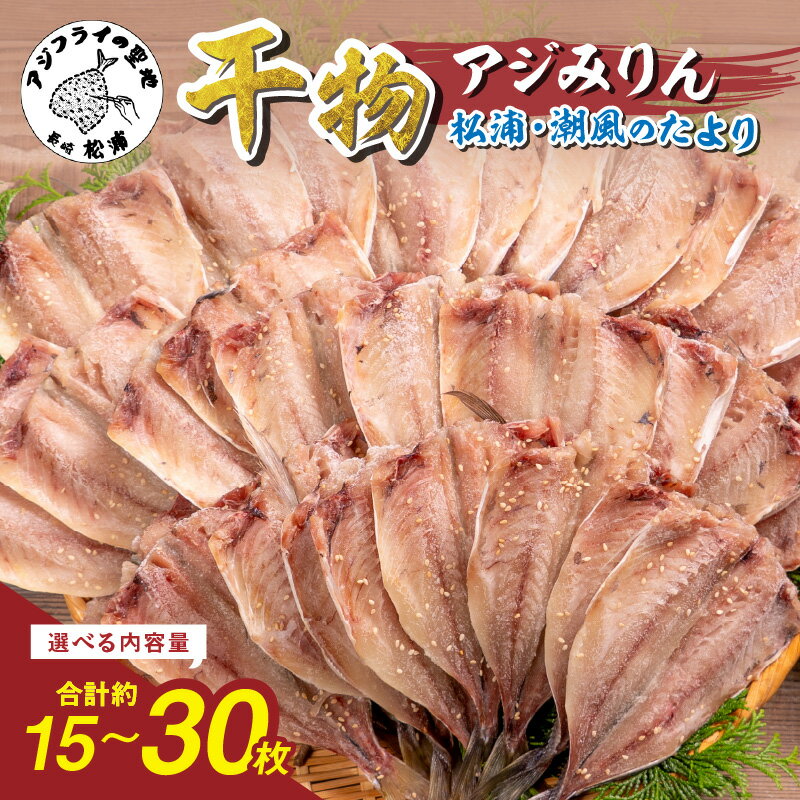 【ふるさと納税】松浦・潮風のたより アジみりん 15枚入り 30枚入り