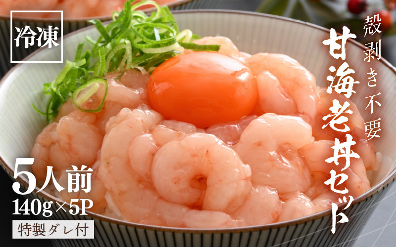 
            【先行予約】 殻剥き不要！ 三国港産 福甘エビ丼 140g×5パック 特製タレ付き 【2026年4月中旬以降順次発送予定】 【エビ 海老 アマエビ 甘エビ 剥き身 丼 丼もの 冷凍 真空 小分け】 [B-18702]
          