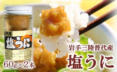 三陸水産 普代産 塩うに 60ｇ 瓶詰 ２本 ミョウバン不使用 無添加 雲丹 uni ウニ 冷凍 うに 瓶